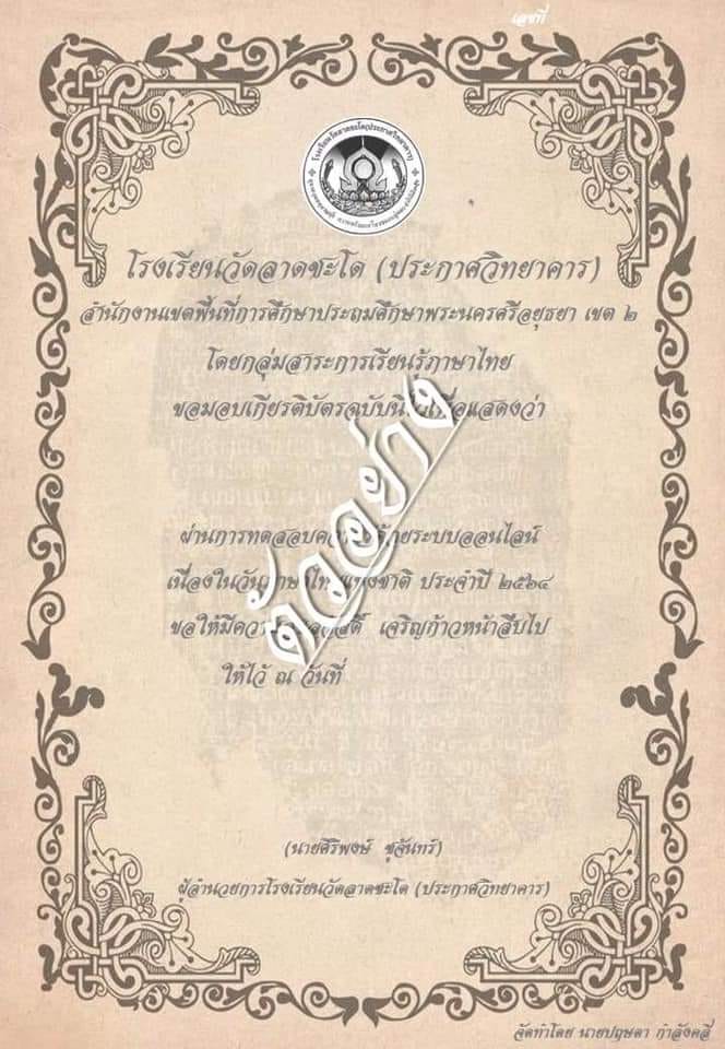 แบบทดสอบความรู้ด้วยระบบออนไลน์ เนื่องในวันภาษาไทยแห่งชาติ ประจำปี 2564 ตอบคำถามถูกร้อยละ 80 ขึ้นไป รับเกียรติบัตรได้ที่อีเมล โดยโรงเรียนวัดลาดชะโด (ประกาศวิทยาคาร)