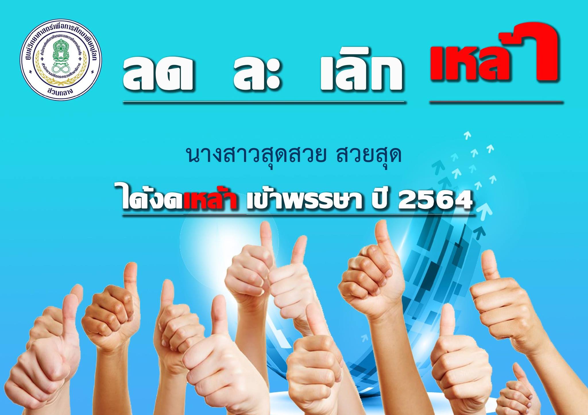 ขอเชิญทุกท่านร่วมกิจกรรม "ลงนามงดเหล้าเข้าพรรษา" พร้อมรับภาพการลงนามผ่านอีเมล โดยศูนย์วิทยาศาสตร์เพื่อการศึกษาพิษณุโลก