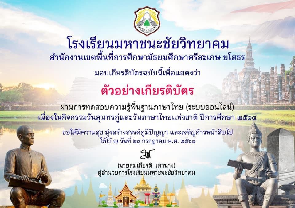 แบบทดสอบความรู้พื้นฐานภาษาไทย เนื่องในกิจกรรมวันสุนทรภู่และวันภาษาไทยแห่งชาติ ประจำปีการศึกษา 2564 ผ่านการทดสอบร้อยละ 80 รับเกียรติบัตรทางอีเมล โดยกลุ่มสาระการเรียนรู้ภาษาไทย โรงเรียนมหาชนะชัยวิทยาคม