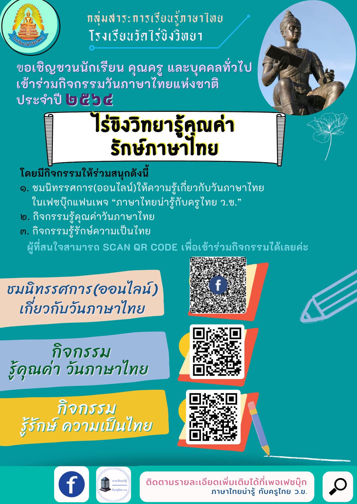 แบบทดสอบออนไลน์ เนื่องในวันภาษาไทยเเห่งชาติ 2564 กิจกรรม รู้คุณค่า รักษ์ภาษาไทย ผ่านเกณฑ์ร้อยละ 80 รับเกียรติบัตรทางE-Mail โดยกลุ่มสาระการเรียนรู้ภาษาไทย โรงเรียนวัดไร่ขิงวิทยา