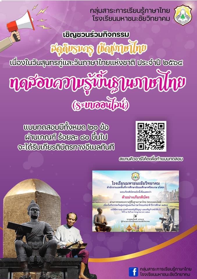 แบบทดสอบความรู้พื้นฐานภาษาไทย เนื่องในกิจกรรมวันสุนทรภู่และวันภาษาไทยแห่งชาติ ประจำปีการศึกษา 2564 ผ่านการทดสอบร้อยละ 80 รับเกียรติบัตรทางอีเมล โดยกลุ่มสาระการเรียนรู้ภาษาไทย โรงเรียนมหาชนะชัยวิทยาคม