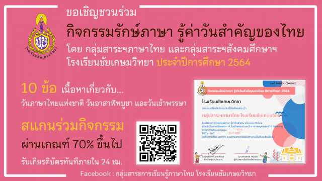 กิจกรรมรักษ์ภาษา รู้ค่าวันสำคัญของไทย ปีการศึกษา 2564 ทำแบบทดสอบผ่าน 70% รับเกียรติบัตรทาง E-mail โดยโรงเรียนชัยเกษมวิทยา