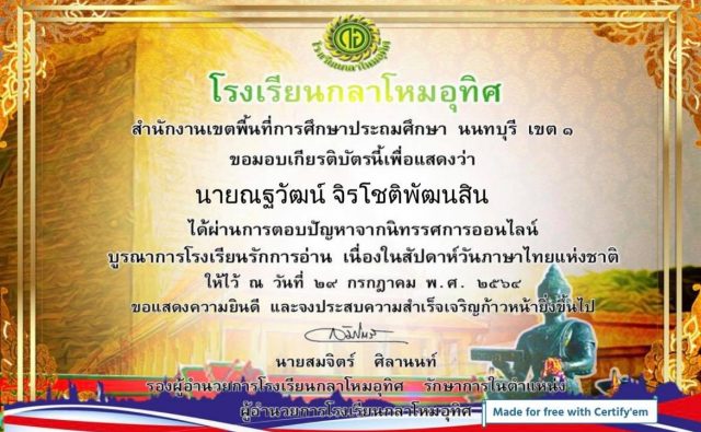 แบบทดสอบออนไลน์ เนื่องในสัปดาห์วันภาษาไทยแห่งชาติ ผ่านเกณฑ์ รับเกียรติบัตรทางอีเมล โดยกลุ่มสาระการเรียนรู้ภาษาไทย ร่วมกับห้องสมุดมีชีวิต โรงเรียนกลาโหมอุทิศ