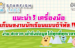 แนะนำ 3 เครื่องมือเก็บผลงานนักเรียนแบบดิจิทัล ง่าย สะดวก เข้าถึงข้อมูลได้ทุกที่ทุกเวลา