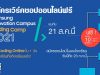 เวิร์คชอปออนไลน์ฟรี ครูวิทยาการคำนวณ ม.ต้น Samsung Innovation Campus - Coding Camp 2021 สมัครวันนี้ถึง 23 กรกฎาคม 2564