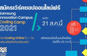 เวิร์คชอปออนไลน์ฟรี ครูวิทยาการคำนวณ ม.ต้น Samsung Innovation Campus - Coding Camp 2021 สมัครวันนี้ถึง 23 กรกฎาคม 2564