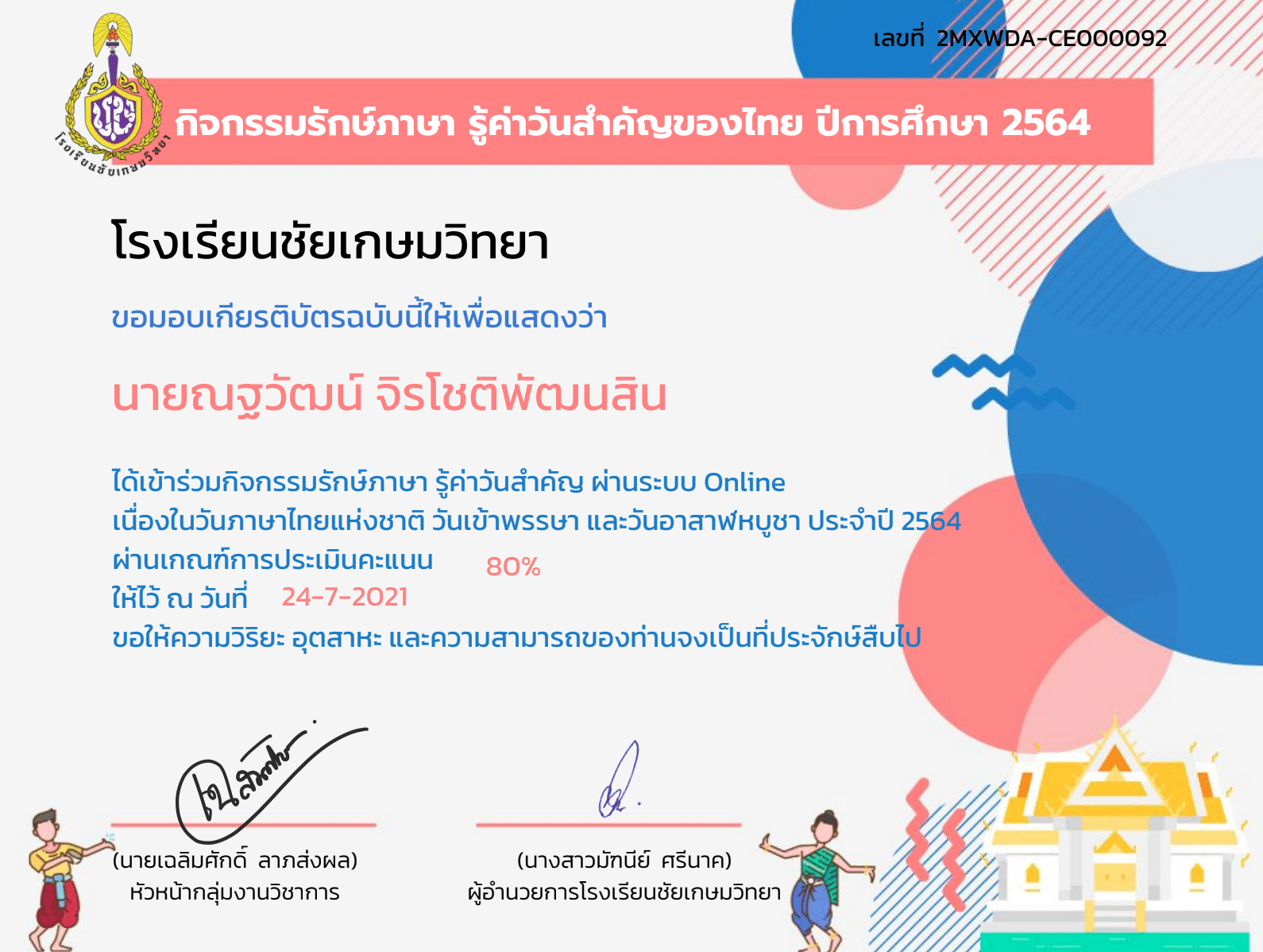 กิจกรรมรักษ์ภาษา รู้ค่าวันสำคัญของไทย ปีการศึกษา 2564 ทำแบบทดสอบผ่าน 70%  รับเกียรติบัตรทาง E-mail โดยโรงเรียนชัยเกษมวิทยา