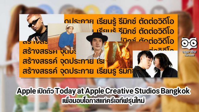 Apple เปิดตัว Today at Apple Creative Studios Bangkok เพื่อมอบโอกาสแก่ครีเอทีฟรุ่นใหม่