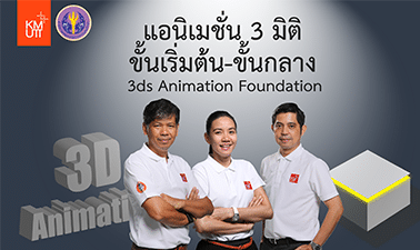 แอนิเมชั่น 3 มิติ ขั้นเริ่มต้น-ขั้นกลาง | 3ds Animation Foundation 