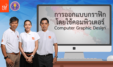 การออกแบบกราฟิกโดยใช้คอมพิวเตอร์ | Computer Based Graphics Design 