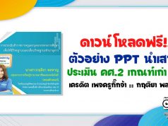 ดาวน์โหลดฟรี!! ตัวอย่าง PPT นำเสนอประเมิน คศ.2 เกณฑ์เก่า ว17 เครดิต เพจครูกิ๊กจ้า :: กฤติยา พลหาญ