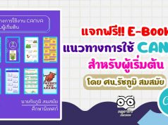 แจกฟรี!! E-Book แนวทางการใช้ CANVA สำหรับผู้เริ่มต้น โดยศน.รัชภูมิ สมสมัย