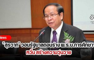 "สุรวาท" วอนรัฐบาลถอนร่าง พ.ร.บ.การศึกษาแห่งชาติ พ.ศ.. หวั่น สร้างความวุ่นวาย