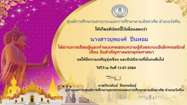 แบบทดสอบออนไลน์ เรื่อง วันสำคัญทางพุทธศาสนา ผ่านเกณฑ์ รับเกียรติบัตร โดยศูนย์การศึกษานอกระบบและการศึกษาตามอัธยาศัยอำเภอวังหิน