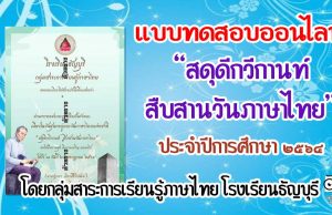 แบบทดสอบออนไลน์​ "สดุดี​กวีกานท์ สืบสานวันภาษาไทย" ประจำปีการศึกษา ๒๕๖๔ โดยกลุ่มสาระการเรียนรู้ภาษาไทย โรงเรียนธัญบุรี​