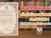 แบบทดสอบความรู้ด้วยระบบออนไลน์ เนื่องในวันภาษาไทยแห่งชาติ ประจำปี 2564 ตอบคำถามถูกร้อยละ 80 ขึ้นไป รับเกียรติบัตรได้ที่อีเมล โดยโรงเรียนวัดลาดชะโด (ประกาศวิทยาคาร)