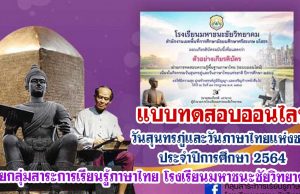 แบบทดสอบความรู้พื้นฐานภาษาไทย เนื่องในกิจกรรมวันสุนทรภู่และวันภาษาไทยแห่งชาติ ประจำปีการศึกษา 2564 ผ่านการทดสอบร้อยละ 80 รับเกียรติบัตรทางอีเมล โดยกลุ่มสาระการเรียนรู้ภาษาไทย โรงเรียนมหาชนะชัยวิทยาคม