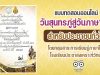 แบบทดสอบออนไลน์วันสุนทรภู่สู่วันภาษาไทย (สำหรับประชาชนทั่วไป) ผ่านเกณฑ์คะแนน ๘๐ % รับเกียรติบัตรทันที ผ่านทางอีเมลล์ โดยกลุ่มสาระการเรียนรู้ภาษาไทย โรงเรียนประชาสงเคราะห์วิทยา