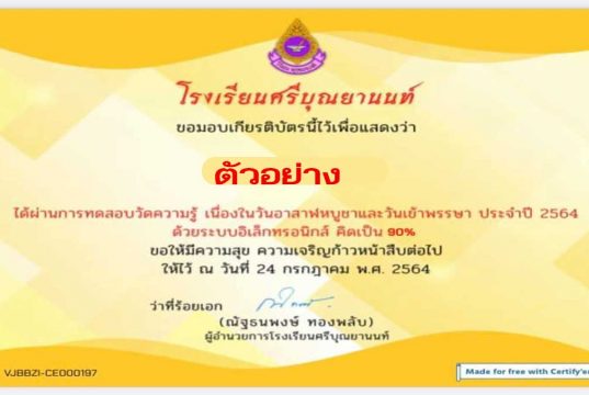 แบบทดสอบวัดความรู้ เนื่องในวันอาสาฬหบูชาและวันเข้าพรรษา ประจำปี 2564 ผ่านเกณฑ์ 70% ขึ้นไป รับเกียรติบัตรผ่านทางอีเมล โดยกลุ่มสาระการเรียนรู้สังคมศึกษา ศาสนาและวัฒนธรรม โรงเรียนศรีบุณยานนท์