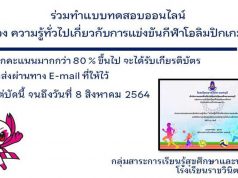 แบบทดสอบออนไลน์เรื่อง ความรู้ทั่วไปเกี่ยวกับการแข่งขันกีฬาโอลิมปิกเกมส์ ผ่านเกณฑ์ 80% รับเกียรติบัตรได้ที่อีเมล โดยโรงเรียนราชวินิต นนทบุรี