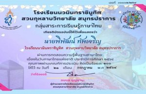 แบบทดสอบวัดความรู้พื้นฐานภาษาไทย เนื่องในวันภาษาไทยแห่งชาติ ปีการศึกษา 2564 รับเกียรติบัตรฟรี โดยกลุ่มสาระการเรียนรู้ภาษาไทย โรงเรียนนวมินทราชินูทิศ สวนกุหลาบวิทยาลัย สมุทรปราการ