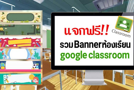 แจกฟรี!! รวม Bannerห้องเรียน google classroom เครดิตเพจสื่อการสอน ดอทคอม