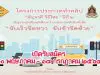 โครงการประกวดทำคลิป “สัญจรดี วิถีไทย ปีที่ 2 : ขับเร็วชิดขวา ขับช้าชิดซ้าย”จัดโดยกรมส่งเสริมวัฒนธรรม กระทรวงวัฒนธรรม ชิงเงินรางวัลมูลค่ารวมกว่า 800,000 บาท