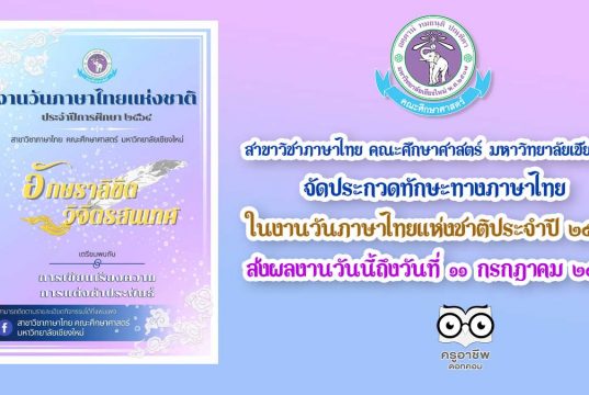 มหาวิทยาลัยเชียงใหม่ จัดประกวดทักษะทางภาษาไทย ในงานวันภาษาไทยแห่งชาติประจำปี ๒๕๖๔ "อักษราลิขิต วิจิตรสนเทศ" ส่งผลงานวันนี้ถึงวันที่ ๑๑ กรกฎาคม ๒๕๖๔