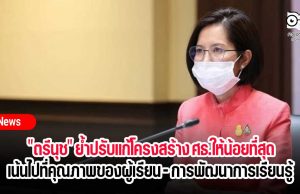 "ตรีนุช" ย้ำปรับแก้โครงสร้าง ศธ.ให้น้อยที่สุด เน้นไปที่คุณภาพของผู้เรียน - การพัฒนาการเรียนรู้