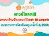 ดาวน์โหลด!!!ผังการสร้างข้อสอบ (Test Blueprint) การประเมินสมรรถนะทางวิชาชีพครู ด้านความรู้และประสบการณ์วิชาชีพ ตามมาตรฐานวิชาชีพครู ครั้งที่ 2/2564