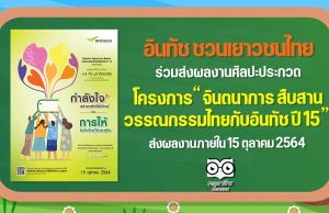 อินทัช ชวนเยาวชนไทยหัวใจศิลป์ร่วมประกวดผลงานศิลปะ “จินตนาการ สืบสาน วรรณกรรมไทยกับอินทัช ปี 15” ชิงถ้วยรางวัลพระราชทาน และทุนการศึกษากว่า 1.4 ล้านบาท ส่งผลงานได้ตั้งแต่วันนี้ – 15 ตุลาคม 2564