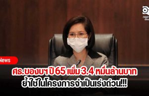 ศธ.ของบฯ ปี 65 เพิ่ม 3.4 หมื่นล้านบาท ย้ำใช้ในโครงการจำเป็นเร่งด่วน!!!