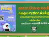 สสวท.เปิดอบรมออนไลน์หลักสูตร Python ขั้นพื้นฐาน สำหรับการจัดการเรียนรู้วิทยาการคำนวณ ระดับมัธยมศึกษา ผ่าน Zoom อบรมฟรี ไม่มีค่าใช้จ่าย