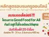 เรียนฟรี !! หลักสูตรระยะยาว อาหารสุขภาพจากพืช โครงการ Good Food for All กินดี อยู่ดี ในโรงเรียนวิถีพุทธ นับชั่วโมงได้ 20 ชั่วโมง รับสมัคร 19 - 31 ก.ค. นี้ รับจำนวน 400 คน