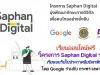 เรียนออนไลน์ฟรี โดย Google ร่วมกับ กระทรวงพานิชย์ "โครงการ Saphan Digital รอบ 2" เรียนจบรับใบประกาศนียบัตร ฟรี!!!