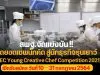 สพฐ.จัดแข่งขัน! สุดยอดเชพนักคิด สู่นักธุรกิจรุ่นเยาว์ (OBEC Young Creative Chef Competition 2021) เปิดรับสมัคร วันที่ 10 – 31 กรกฎาคม 2564