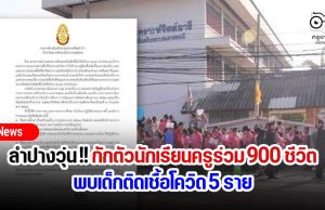 ลำปางวุ่น! กักตัวนักเรียนครูร่วม 900 ชีวิต พบเด็กติดเชื้อโควิด 5 ราย