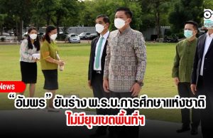 “อัมพร” ยันร่าง พ.ร.บ.การศึกษาแห่งชาติไม่มียุบเขตพื้นที่ฯ