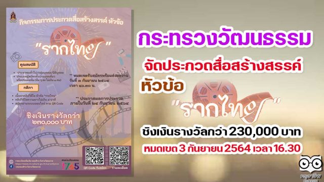 กระทรวงวัฒนธรรม จัดประกวดสื่อสร้างสรรค์ หัวข้อ "รากไทย" ชิงเงินรางวัลกว่า 230,000 บาท หมดเขต 3 กันยายน 2564 เวลา 16.30