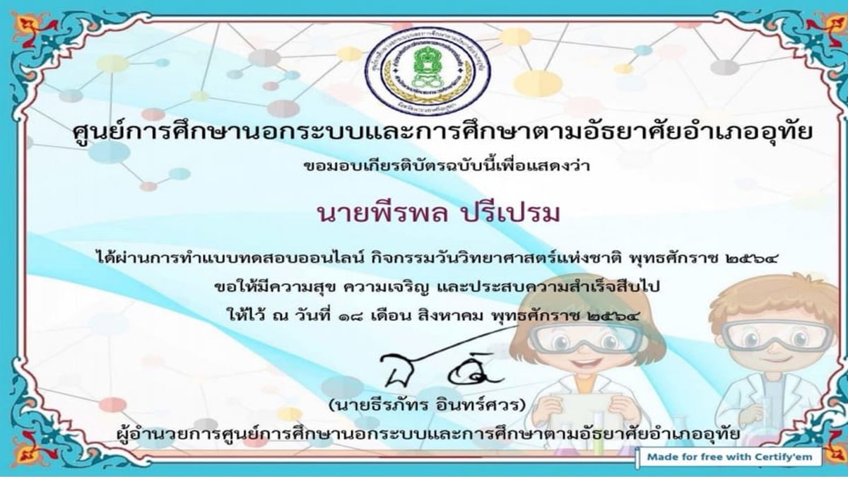 แบบทดสอบออนไลน์ กิจกรรมวันวิทยาศาสตร์ ผ่านเกณฑ์ร้อยละ 80 รับเกียรติบัตรทางอีเมล์ โดยกศน.อำเภออุทัย