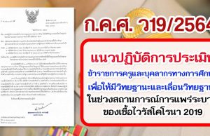 ว19/2564 แนวปฏิบัติการประเมินข้าราชการครูและบุคลากรทางการศึกษาเพื่อให้มีวิทยฐานะและเลื่อนวิทยฐานะ ในช่วงสถานการณ์การแพร่ระบาดของเชื้อไวรัสโคโรนา 2019