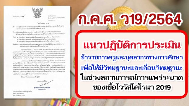 ว19/2564 แนวปฏิบัติการประเมินข้าราชการครูและบุคลากรทางการศึกษาเพื่อให้มีวิทยฐานะและเลื่อนวิทยฐานะ ในช่วงสถานการณ์การแพร่ระบาดของเชื้อไวรัสโคโรนา 2019