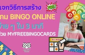 แจกวิธีการสร้าง เกม Bingo Online ง่าย ๆ ใน 3 นาที ด้วย myfreebingocards