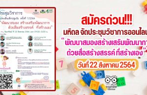 สมัครด่วน!!! มหิดล จัดประชุมวิชาการออนไลน์ เรื่อง”พัฒนาสมอง สร้างเสริมพัฒนาการด้วยสื่อสร้างสรรค์ ที่สร้างเอง” วันที่ 22 สิงหาคม 2564