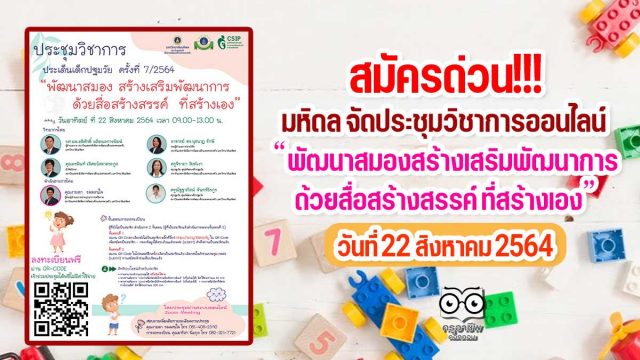 สมัครด่วน!!! มหิดล จัดประชุมวิชาการออนไลน์ เรื่อง”พัฒนาสมอง สร้างเสริมพัฒนาการด้วยสื่อสร้างสรรค์ ที่สร้างเอง” วันที่ 22 สิงหาคม 2564