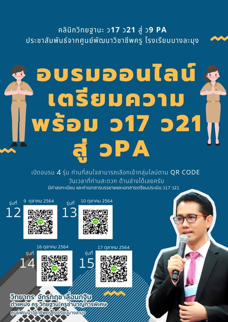 อบรมออนไลน์ กลุ่มคลินิกวิทยฐานะ ว17ว21 สู่ ว9PA ในรุ่นที่ 12 - 15 โดยศูนย์พัฒนาวิชาชีพครู โรงเรียนบางละมุง