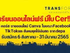 เรียนออนไลน์ฟรี มีใบ Cer!! depa เปิด 5 คอร์สออนไลน์ ขายออนไลน์ Canva โฆษณาบน Facebook TikTokและ สังคมยุคไร้เงินสด เปิดรับสมัคร 6 สิงหาคม - 31 มีนาคม 2565 โดย สำนักงานส่งเสริมเศรษฐกิจดิจิทัล (depa)
