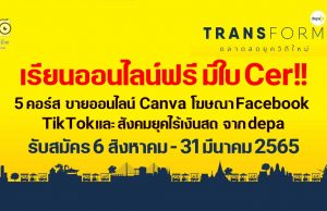 เรียนออนไลน์ฟรี มีใบ Cer!! depa เปิด 5 คอร์สออนไลน์ ขายออนไลน์ Canva โฆษณาบน Facebook TikTokและ สังคมยุคไร้เงินสด เปิดรับสมัคร 6 สิงหาคม - 31 มีนาคม 2565 โดย สำนักงานส่งเสริมเศรษฐกิจดิจิทัล (depa)