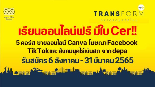 เรียนออนไลน์ฟรี มีใบ Cer!! depa เปิด 5 คอร์สออนไลน์ ขายออนไลน์ Canva โฆษณาบน Facebook TikTokและ สังคมยุคไร้เงินสด เปิดรับสมัคร 6 สิงหาคม - 31 มีนาคม 2565 โดย สำนักงานส่งเสริมเศรษฐกิจดิจิทัล (depa)