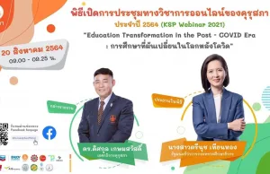 ขอเชิญชมพิธีเปิดการประชุมทางวิชาการออนไลน์ของคุรุสภา ประจำปี 2564 (KSP Webinar 2021) วันที่ 20 สิงหาคม 2564 เวลา 09.00 น.